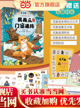 当当网童书 观复猫小学馆全10册马未都著小学生漫画书趣味萌猫图画书 绘本中国古代知识传统文化民族风俗二三四五六年级课外阅读书