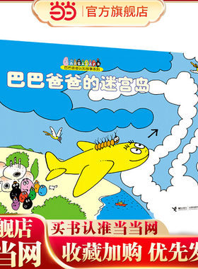 巴巴爸爸的迷宫岛/巴巴爸爸认知故事系列