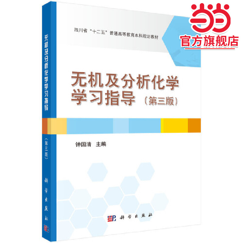 无机及分析化学学习指导(第三版)