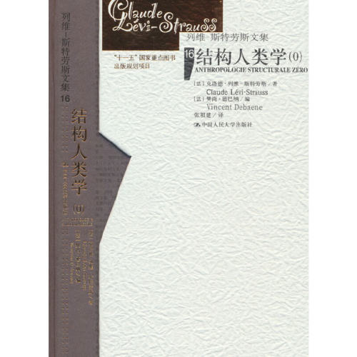 结构人类学（0）（列维-斯特劳斯文集）