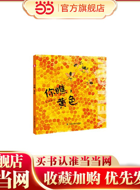 中国原创图画书：你瞧，黄色