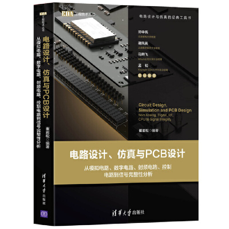 当当网 电路设计、仿真与PCB设计——从模拟电路、数字电路、射频电路、控制电路到信号 电工技术 清华大学出版社 正版书籍使用感如何?