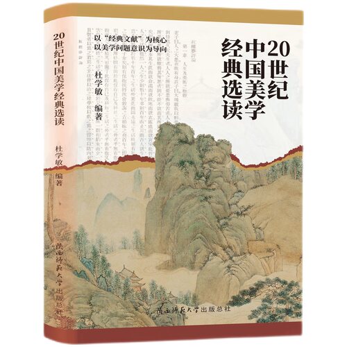 当当网 20世纪中国美学经典选读（梁启超、王国维等美学家代表作研读） 杜学敏 陕西师范大学出版社 正版书籍