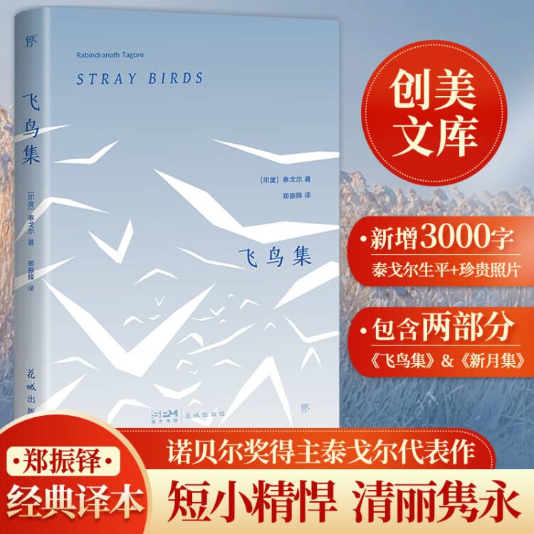 泰戈尔飞鸟集新月集诺贝尔奖