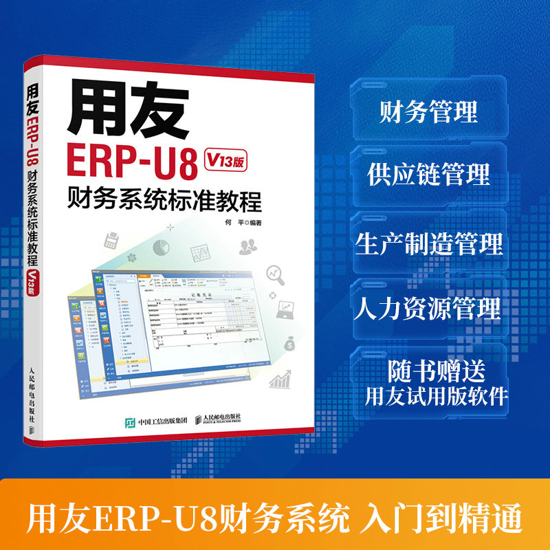 当当网 用友ERP-U8财务系统标准教程（V13版） 何平 人民邮电出版社 正版书籍