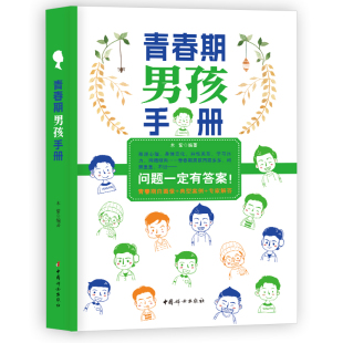 当当网 青春期男孩手册 男孩成长手册 10-18岁心理生理早恋 性教育 叛逆期教育书籍 正版书籍