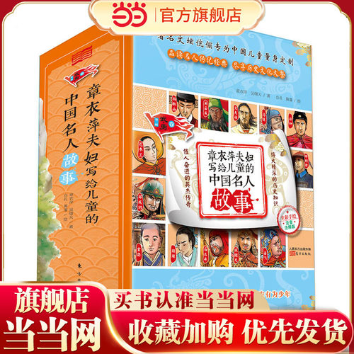 章衣萍夫妇写给儿童的中国名人故事: 彩绘注音版.第二辑, 武·勇卷（共13册，7-14岁）