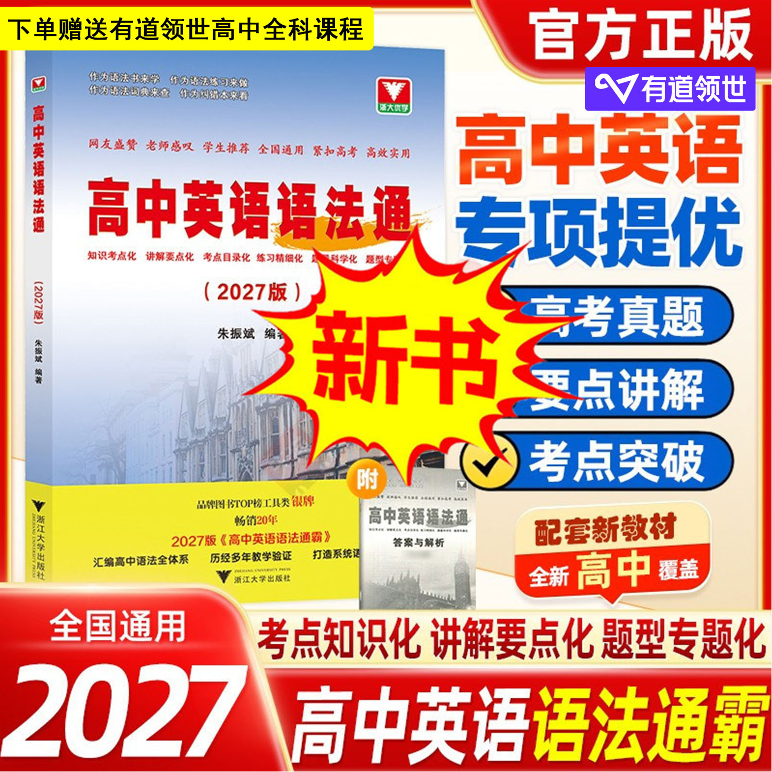 当当网】2027版高中英语语法通霸书新版附答案详解语法专项训练题练习题全练全解大全高一二三高考改错语法填空单项选择题短文专题