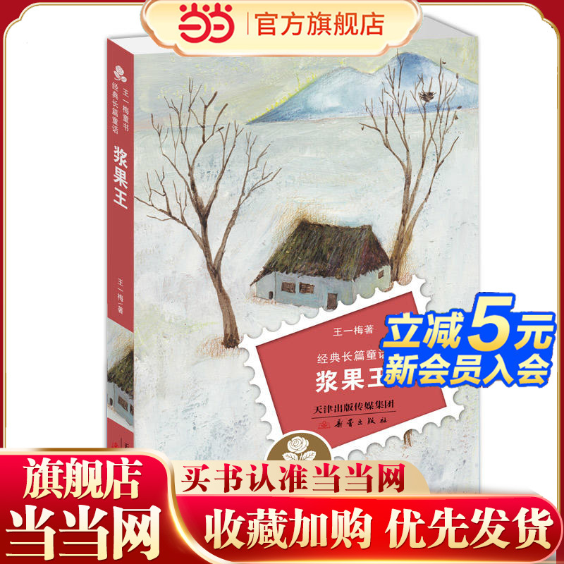 王一梅童书·经典长篇童话--浆果王
