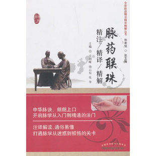 当当网 脉药联珠精注精译精解 中国中医药出版社 正版书籍