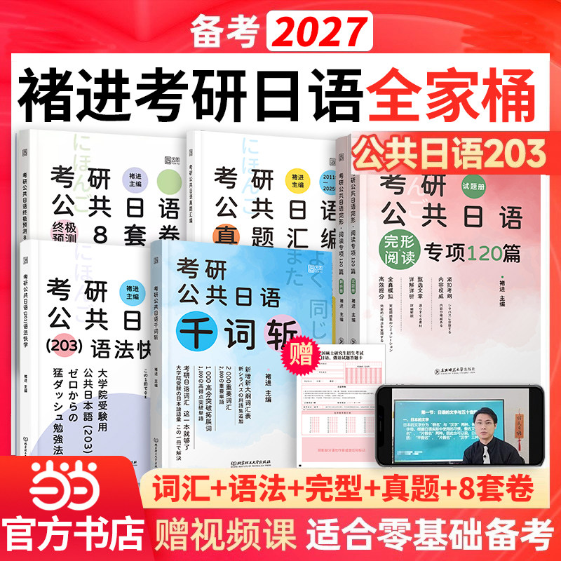 当当网】2027考研公共日语褚进千词斩203公共日语从零快学语法快学 真题汇编冲刺预测8套卷新东方在线宵寒日语语法心经真题词汇