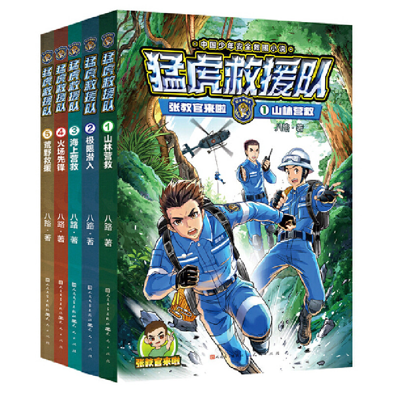 张教官来啦.猛虎救援队套装全5册（亲笔签名版~中国少年安全救援小说；传递安全意识，培养自救技能，学会保护自己；学会生存，成