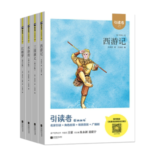 (大开本)木头马引读者-快乐读书吧小学五年级下册西游记 红楼梦 水浒传 三国演义课外阅读书彩图注音版扫码听书