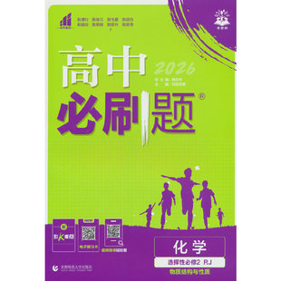 2026版理想树高中必刷题 高二上 化学 选择性必修 第二册 物质结构与性质 课本同步练习册 人教版