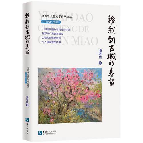 潘寄华儿童文学作品精选·中短篇小说卷·移栽到古城的春苗