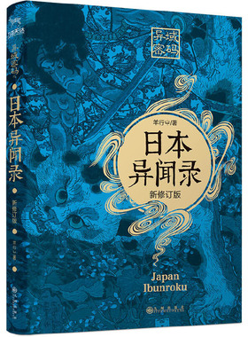 当当网 异域密码之日本异闻录（新修订版） 羊行屮、九志天达 九州出版社 正版书籍