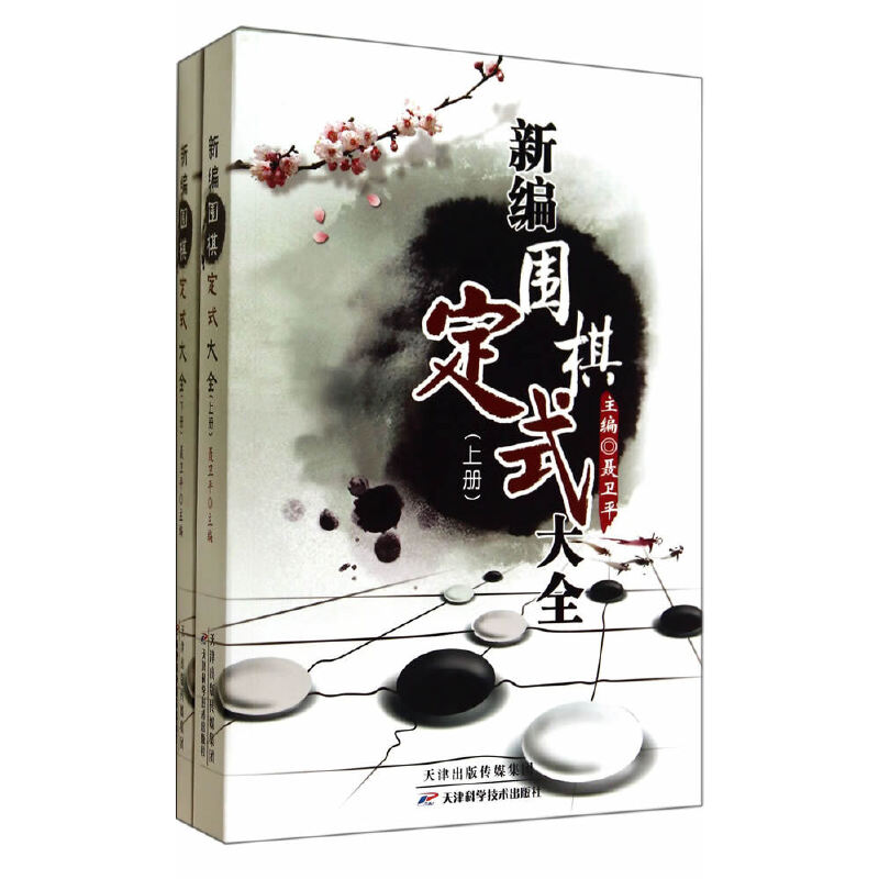 当当网 新编围棋定式大全(上、下) 正版书籍