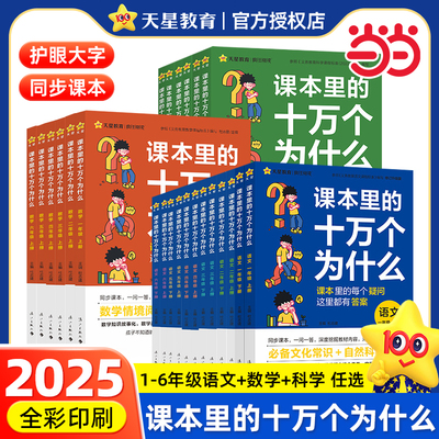 抖音同款课本里的十万个为什么一二三四五六年级上下册小学生语文数学科学同步课本内外趣味拓展阅读大百科全书文学常识天星教育