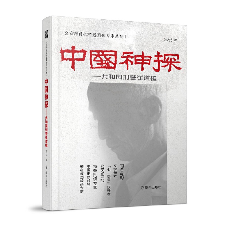 当当网 中国神探——共和国刑警崔道植 中国首席枪弹痕迹鉴定专家 冯锐 群众出版社 正版书籍