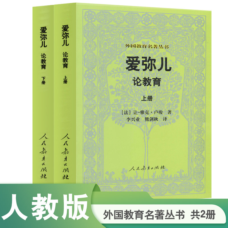 当当网 爱弥儿论教育（上下册）外国教育名著丛书 卢梭 李兴业 熊建秋 译 人民教育出版社 正版书籍