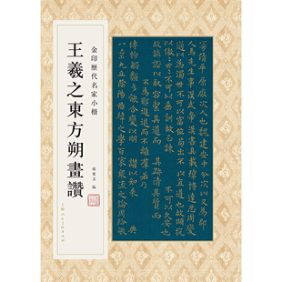 金印历代名家小楷:王羲之东方朔画赞