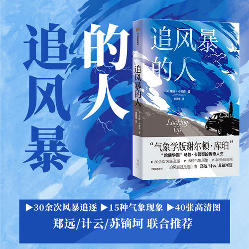 当当网 追风暴的人 马修·卡普奇 著 气象学版谢尔顿·库珀 哈佛学霸 马修·卡普奇 马修·卡普奇 中信出版社 正版书籍