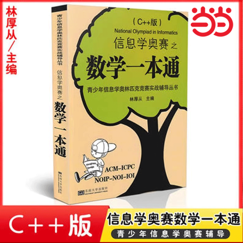 信息学奥赛之数学一本通C++版