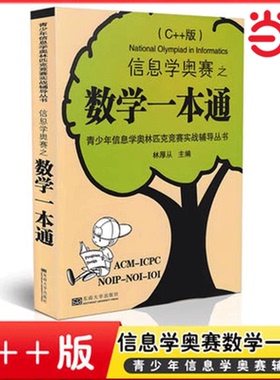 当当网 信息学奥赛之数学一本通C++版 林厚从 东南大学出版社青少年信息学奥林匹克竞赛实战辅导 ACM/NOI程序设计竞赛参考数学方法