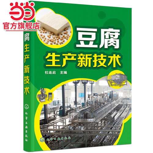 当当网 豆腐生产新技术 杜连启 化学工业出版社 正版书籍