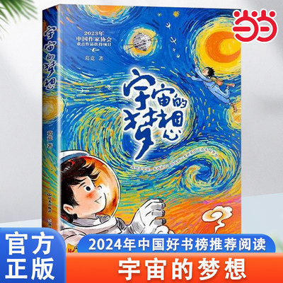 宇宙的梦想学3-4年级课外阅读