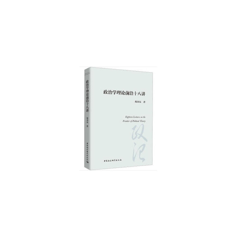 当当网 政治学理论前沿十八讲 庞金友 著 中国社会科学出版社 正版书籍