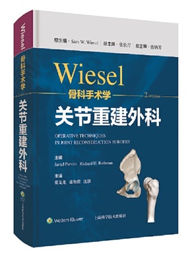 WIESEL骨科手术学·关节重建外科