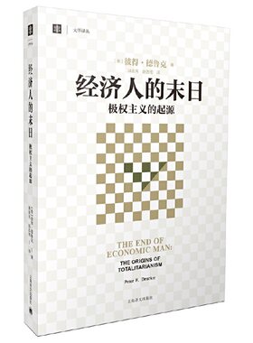 当当网正版 经济人的末日 极权主义的起源 大学译丛 彼得德鲁克 译者洪世民 赵志恒 论述极权主义的西方经典 经济学理论
