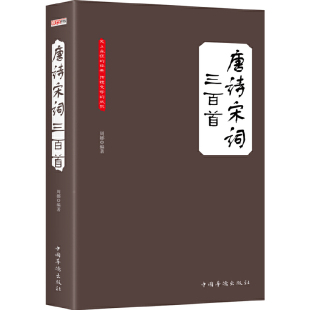 书籍 唐诗宋词三百首 大全集 超值版 正版 珍藏本 儿童文学图书 当当网
