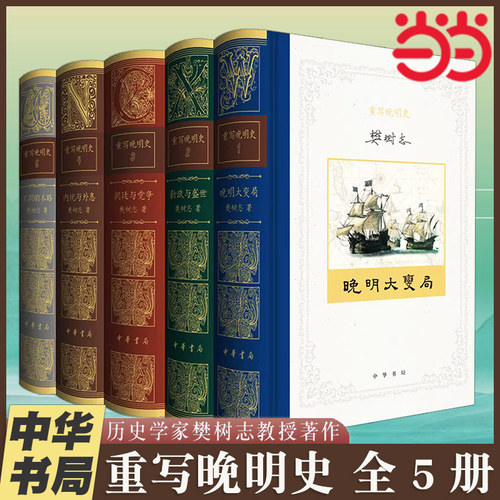 当当网 重写晚明史（全5册  精装） 樊树志  五卷篇幅勾勒了从嘉靖中期到清军入关之间的百年历史 中华书局 正版书籍