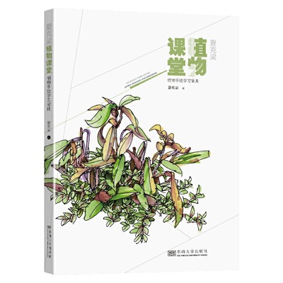 正版包邮 夏克梁植物课堂——植物手绘学习宝典 当当网畅销图书籍