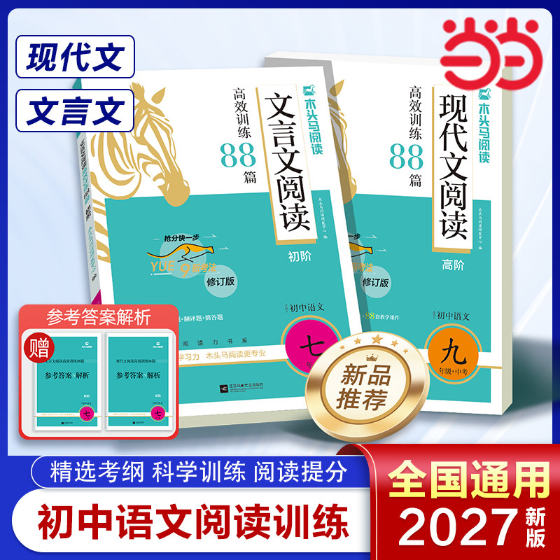 木头马2027新版现代文文言文88篇图片