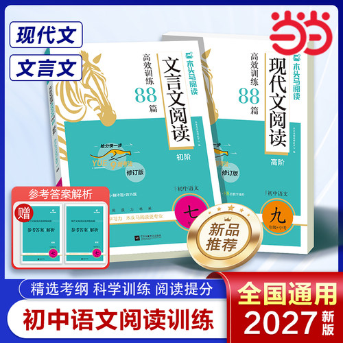 木头马2027新版现代文文言文88篇