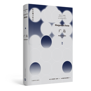 【当当网正版】广岛：杜拉斯全集4（杜拉斯全集）玛格丽特杜拉斯 上海译文出版社