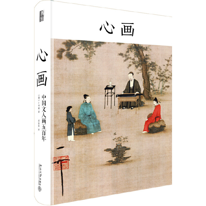 【当当网】心画：中国文人画五百年 领略中国绘画艺术精髓 解读中国画的经典之作 高居翰方闻谢柏柯盛赞 北京大学出版社 正版书籍