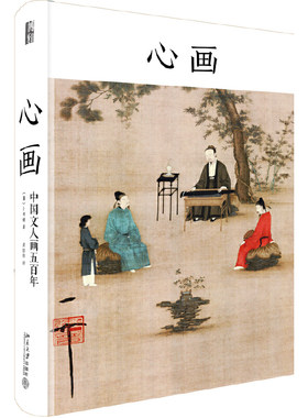 心画中国五百年北京大学出版社