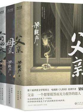 当当网 父亲+母亲+人间烟火+活得明白（4本套，茅盾文学奖得主《人世间》作者梁晓声，篇目入选语文课本 央视《读书》栏目倾情推荐