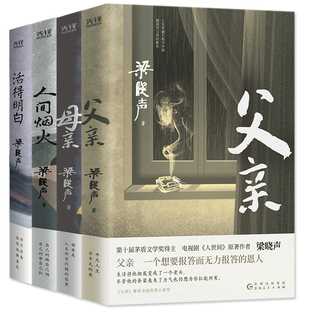 当当网 父亲+母亲+人间烟火+活得明白(4本套,茅盾文学奖得主《人世间》作者梁晓声,篇目入选语文课本 央视《读书》栏目倾情推荐