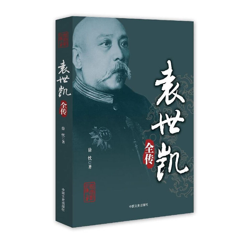 当当网 袁世凯全传 徐忱　 中国文史出版社 正版书籍