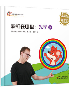 中少阳光图书馆 红袋鼠物理千千问·彩虹在哪里：光学9