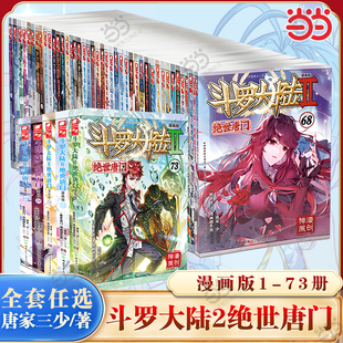 当当网 斗罗大陆2绝世唐门漫画版1-73任选套装 唐家三少人气小说改编 你我皆唐门生在绝世中 大陆畅销成长玄幻漫画正版书