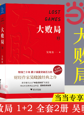 当当网 大败局1、2纪念版套装全两册 吴晓波著 影响中国商业界的二十本图书 关于中国企业失败的MBA式教案 正版书籍