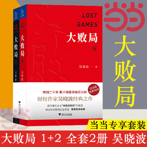 【当当网】 大败局1+2纪念版套装全两册 吴晓波著 影响中国商业界的二十本图书 关于中国企业失败的MBA式教案 正版书籍