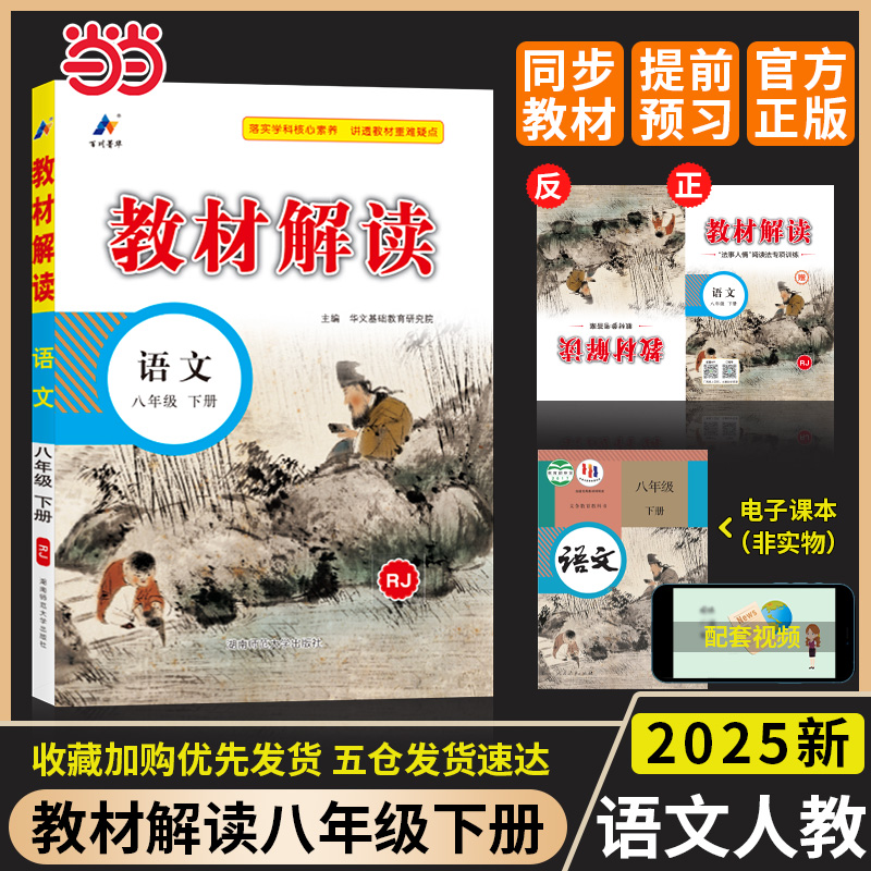 百川菁华2025春教材解读初中语文八年级下册（人教版RJ）