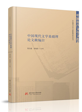中国现代文学基础理论文献编目